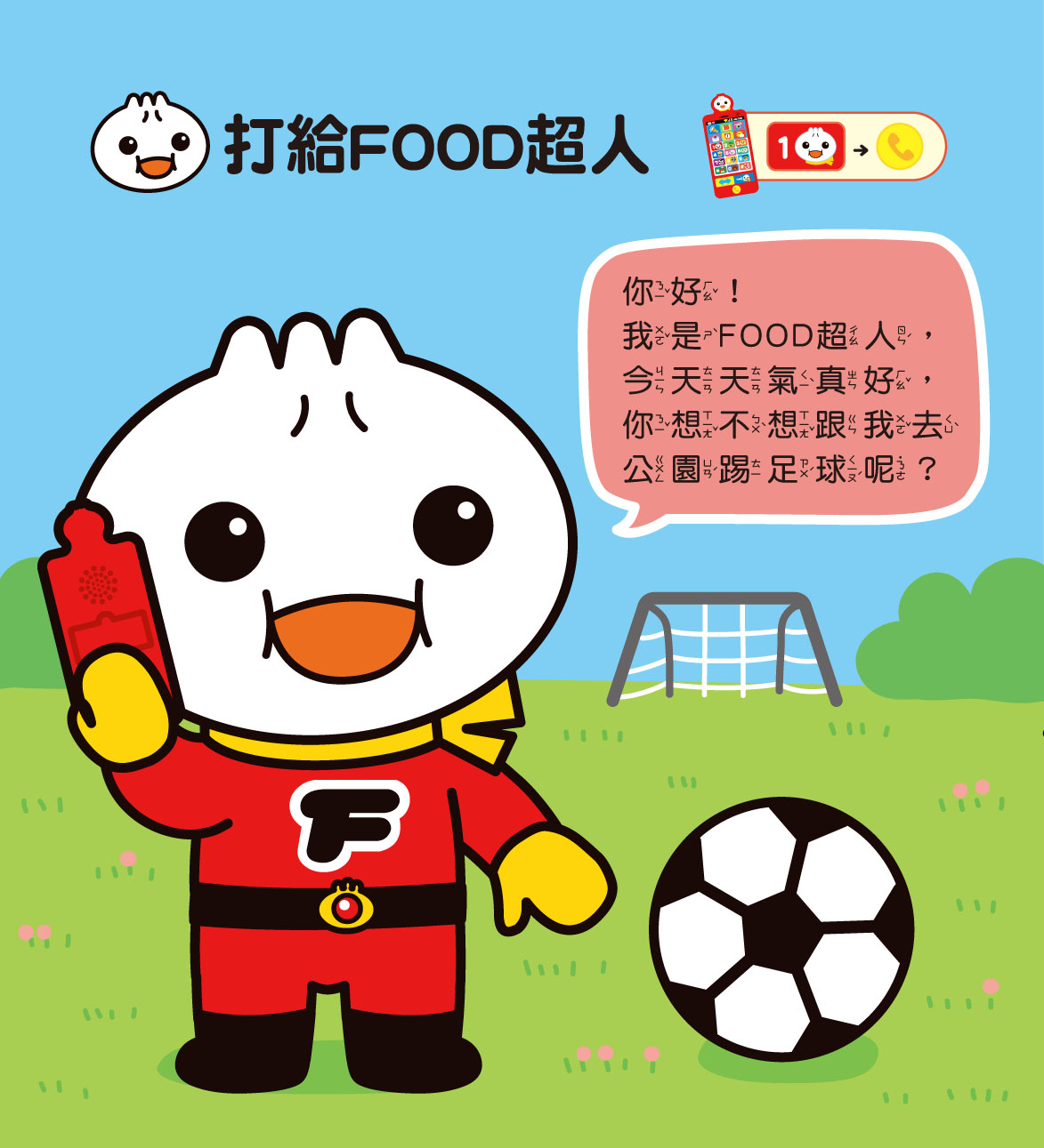 幼幼音樂手機-FOOD超人
